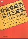 让企业成功让自己成长 封面