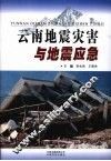 云南地震灾害与地震应急 封面