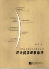 汉语阅读课教学法 封面