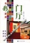 色彩家居  门厅 封面