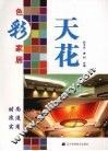 色彩家居  天花 封面