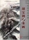 胡宝利山水画 封面