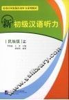 新初级汉语听力  民族版 封面
