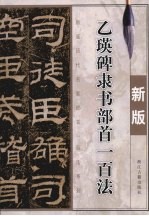 乙瑛碑隶书部首一百法 封面