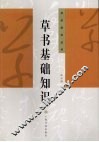 草书基础知识 封面