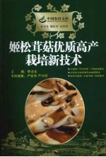 姬松茸菇优质高产栽培新技术 封面