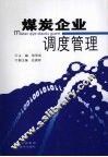煤炭企业调度管理 封面