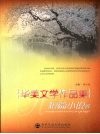 华美文学作品集  短篇小说卷 封面