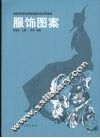 服饰图案 封面