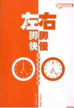 左脚快  右脚慢  营销需要讲技巧 封面