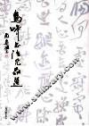 乌峰书法作品选 封面