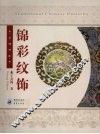 锦彩纹饰 封面