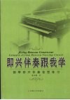 即兴伴奏跟我学  钢琴即兴伴奏音型练习 封面