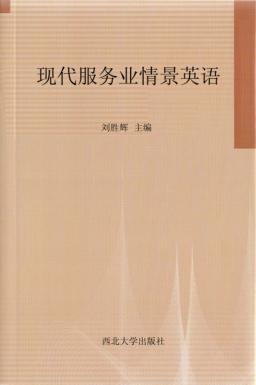 现代服务业情景英语 封面