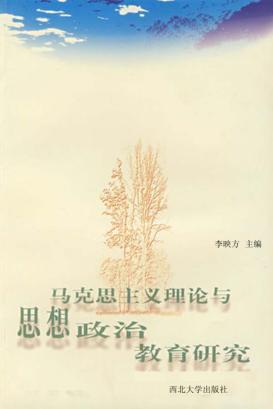 马克思主义理论与思想政治教育研究 封面
