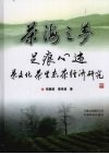 茶海之梦  足痕心迹：茶文化、茶生态、茶经济研究 封面