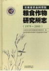 云南省农业科学院粮食作物研究所志  1979-2005 封面