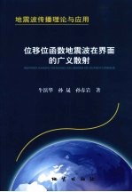 位移位函数地震波在界面的广义散射 封面