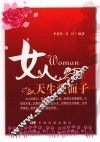 女人天生爱面子 封面