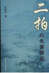 “二拍”众生面面观 封面