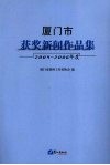 厦门市获奖新闻作品集  2004-2006年度 封面