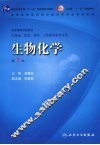 生物化学  第7版 封面