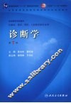 诊断学  第7版 封面