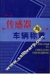 传感器与车辆称重 封面