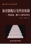 体育锻炼行为坚持机制：理论探索、测量工具和实证研究 封面