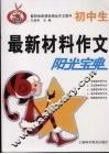 初中生最新材料作文阳光宝典 封面