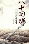 八十回眸：马苏政回忆录 封面