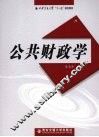 公共财政学 封面