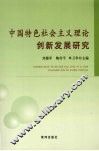 中国特色社会主义理论创新发展研究 封面