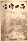 古诗四品 封面