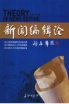新闻编辑论 封面