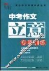 中考作文立意专项训练 封面