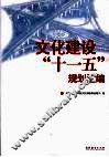 文化建设“十一五”规划汇编 封面