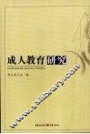 成人教育研究 封面