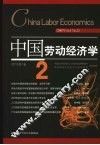 中国劳动经济学  2007年第4卷  2 封面