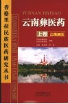 云南彝医药·云南彝医  上 封面