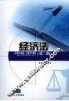 经济法  第3版 封面