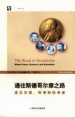 通往斯德哥尔摩之路  诺贝尔奖、科学和科学家 封面