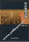 中小学图书馆管理 封面
