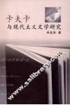 卡夫卡与现代主义文学研究 封面