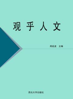 观乎人文 封面
