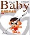 造就冠军宝贝  婴幼儿成功生养教之道 封面