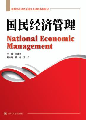 国民经济管理 封面