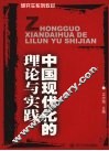 中国现代化的理论与实践 封面