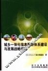 城乡一体化信息服务体系建设与发展战略研究 封面
