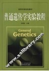 普通遗传学实验教程 封面